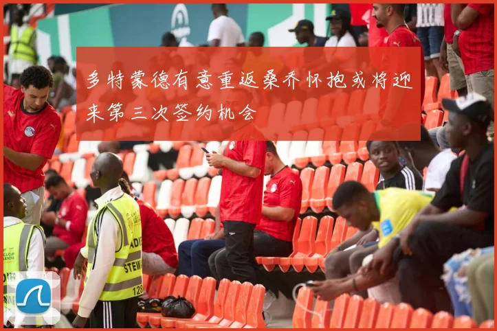 多特蒙德有意重返桑乔怀抱或将迎来第三次签约机会