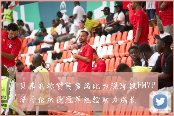 贝弗利称赞阿努诺比为现阶段FMVP学习伦纳德冠军经验助力成长