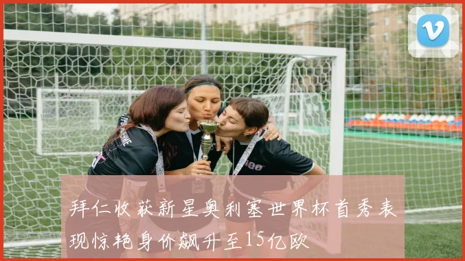 拜仁收获新星奥利塞世界杯首秀表现惊艳身价飙升至15亿欧